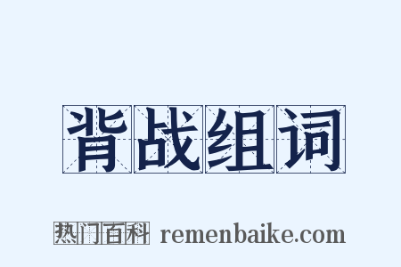 背战组词是什么意思的图片